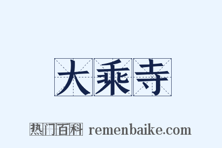 大乘寺是什么意思的图片